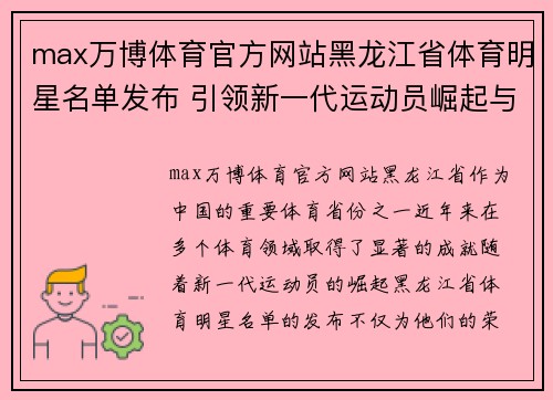 max万博体育官方网站黑龙江省体育明星名单发布 引领新一代运动员崛起与荣耀之路