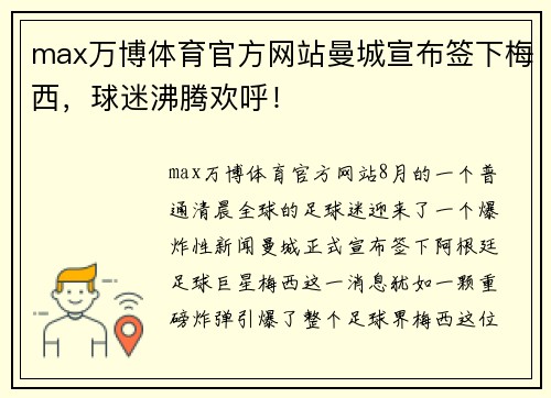 max万博体育官方网站曼城宣布签下梅西，球迷沸腾欢呼！