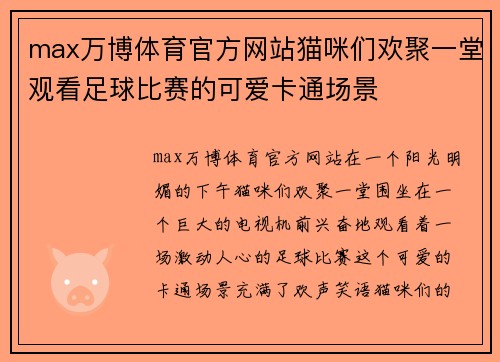 max万博体育官方网站猫咪们欢聚一堂观看足球比赛的可爱卡通场景