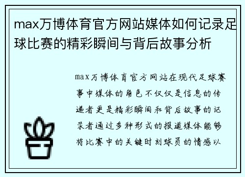 max万博体育官方网站媒体如何记录足球比赛的精彩瞬间与背后故事分析