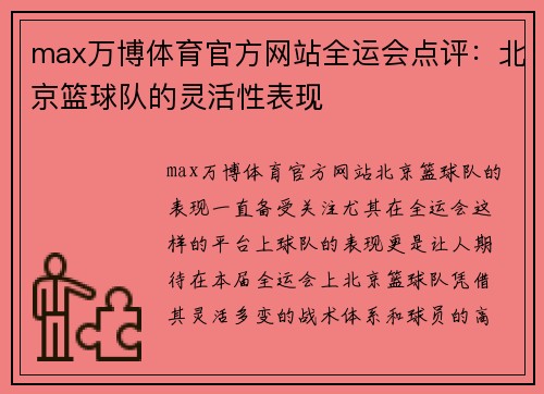 max万博体育官方网站全运会点评：北京篮球队的灵活性表现