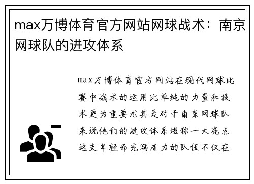 max万博体育官方网站网球战术：南京网球队的进攻体系