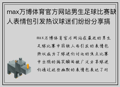 max万博体育官方网站男生足球比赛缺人表情包引发热议球迷们纷纷分享搞笑瞬间