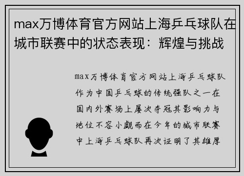 max万博体育官方网站上海乒乓球队在城市联赛中的状态表现：辉煌与挑战并存