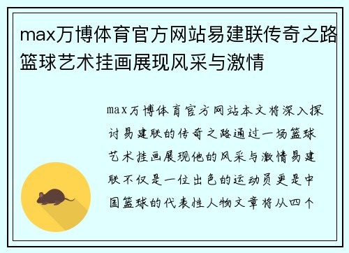 max万博体育官方网站易建联传奇之路篮球艺术挂画展现风采与激情