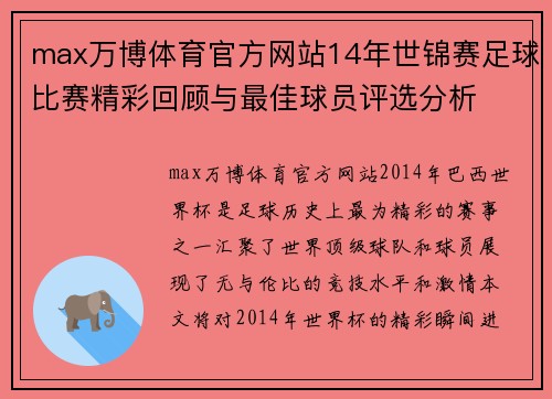 max万博体育官方网站14年世锦赛足球比赛精彩回顾与最佳球员评选分析