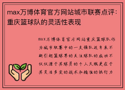 max万博体育官方网站城市联赛点评：重庆篮球队的灵活性表现