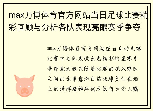 max万博体育官方网站当日足球比赛精彩回顾与分析各队表现亮眼赛季争夺愈发激烈