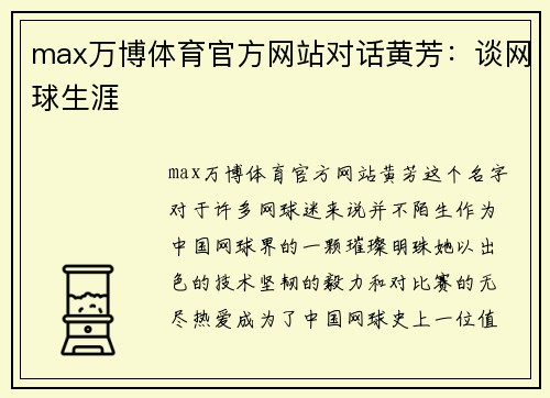 max万博体育官方网站对话黄芳：谈网球生涯