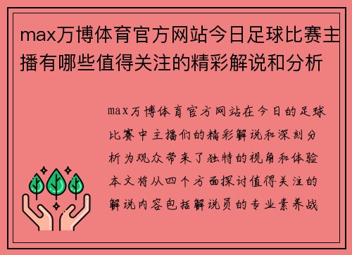 max万博体育官方网站今日足球比赛主播有哪些值得关注的精彩解说和分析内容