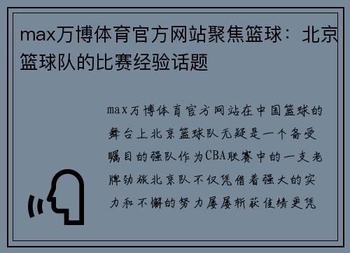max万博体育官方网站聚焦篮球：北京篮球队的比赛经验话题