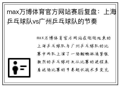 max万博体育官方网站赛后复盘：上海乒乓球队vs广州乒乓球队的节奏