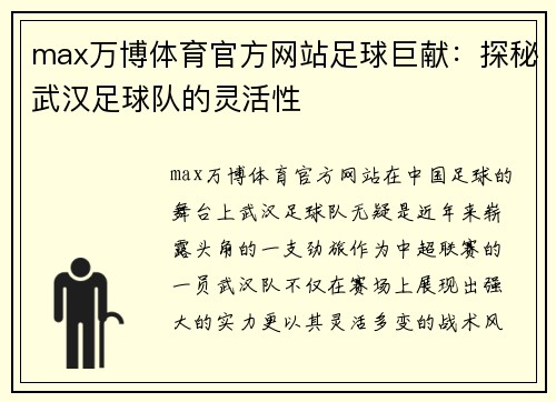 max万博体育官方网站足球巨献：探秘武汉足球队的灵活性