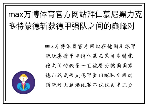 max万博体育官方网站拜仁慕尼黑力克多特蒙德斩获德甲强队之间的巅峰对决