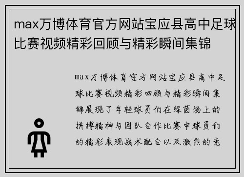 max万博体育官方网站宝应县高中足球比赛视频精彩回顾与精彩瞬间集锦