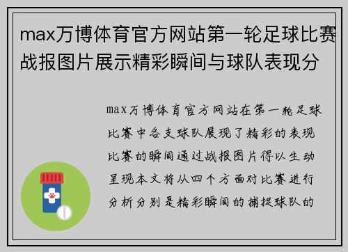 max万博体育官方网站第一轮足球比赛战报图片展示精彩瞬间与球队表现分析