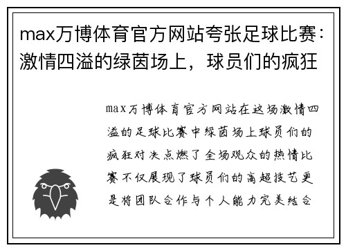 max万博体育官方网站夸张足球比赛：激情四溢的绿茵场上，球员们的疯狂对决引爆全场热情