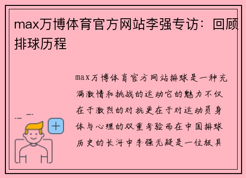 max万博体育官方网站李强专访：回顾排球历程
