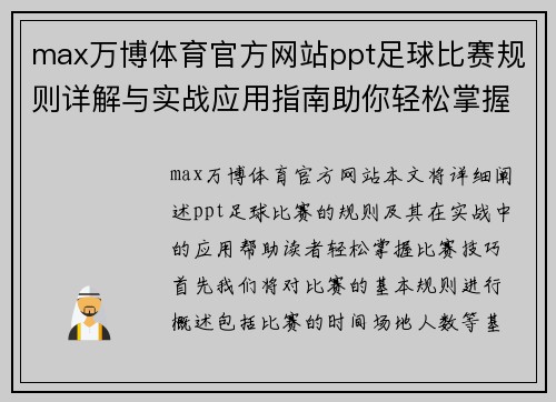 max万博体育官方网站ppt足球比赛规则详解与实战应用指南助你轻松掌握比赛技巧