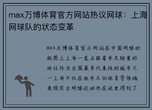 max万博体育官方网站热议网球：上海网球队的状态变革