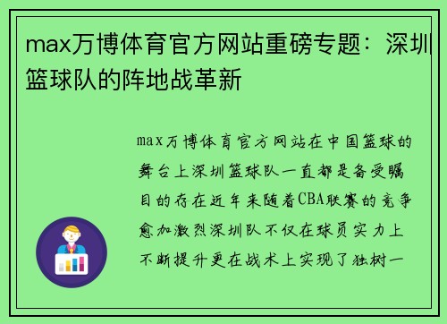 max万博体育官方网站重磅专题：深圳篮球队的阵地战革新