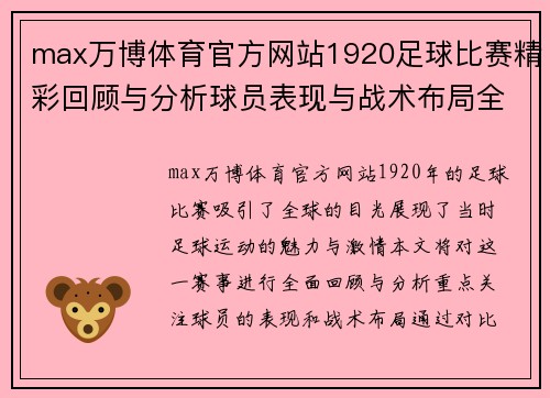 max万博体育官方网站1920足球比赛精彩回顾与分析球员表现与战术布局全解析