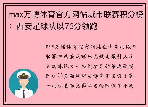 max万博体育官方网站城市联赛积分榜：西安足球队以73分领跑