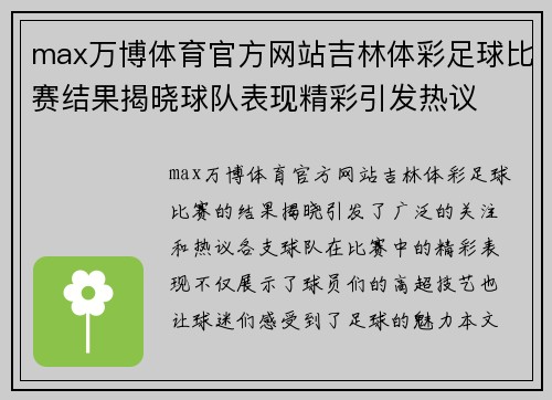 max万博体育官方网站吉林体彩足球比赛结果揭晓球队表现精彩引发热议