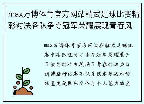 max万博体育官方网站精武足球比赛精彩对决各队争夺冠军荣耀展现青春风采