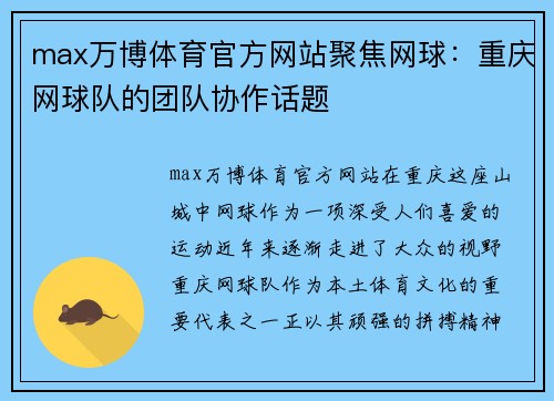 max万博体育官方网站聚焦网球：重庆网球队的团队协作话题