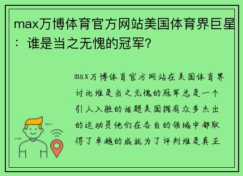 max万博体育官方网站美国体育界巨星：谁是当之无愧的冠军？