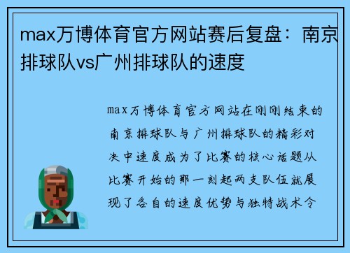 max万博体育官方网站赛后复盘：南京排球队vs广州排球队的速度