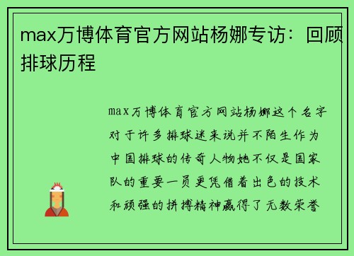 max万博体育官方网站杨娜专访：回顾排球历程