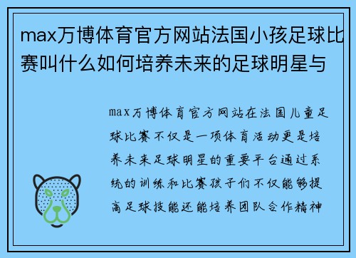 max万博体育官方网站法国小孩足球比赛叫什么如何培养未来的足球明星与激情