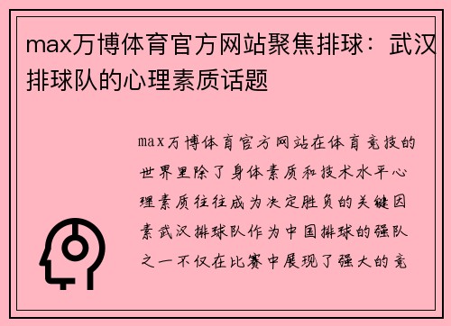 max万博体育官方网站聚焦排球：武汉排球队的心理素质话题