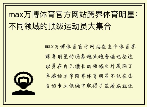 max万博体育官方网站跨界体育明星：不同领域的顶级运动员大集合