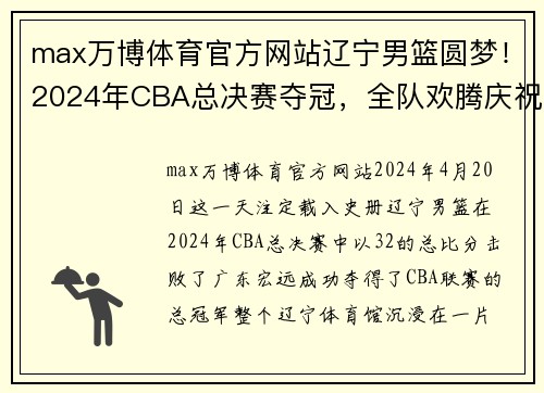 max万博体育官方网站辽宁男篮圆梦！2024年CBA总决赛夺冠，全队欢腾庆祝！