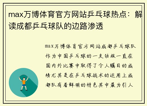 max万博体育官方网站乒乓球热点：解读成都乒乓球队的边路渗透
