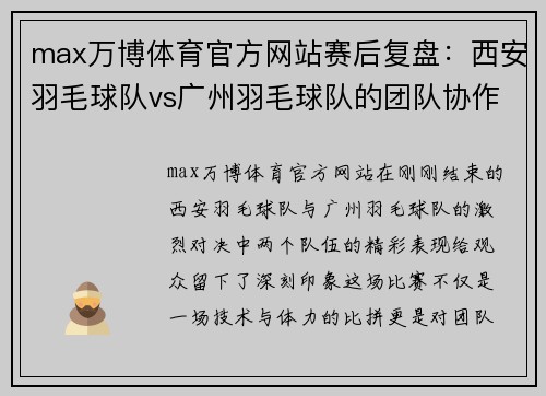 max万博体育官方网站赛后复盘：西安羽毛球队vs广州羽毛球队的团队协作