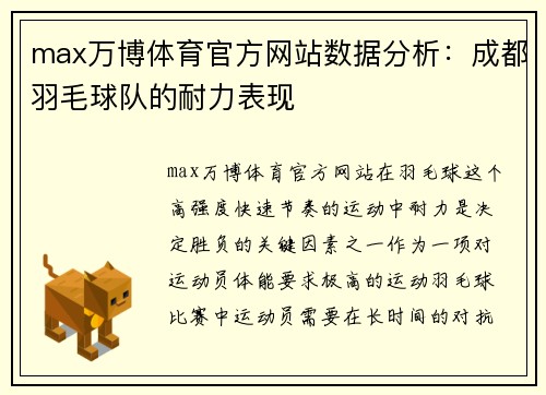 max万博体育官方网站数据分析：成都羽毛球队的耐力表现