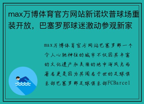 max万博体育官方网站新诺坎普球场重装开放，巴塞罗那球迷激动参观新家