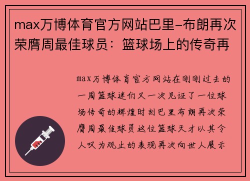 max万博体育官方网站巴里-布朗再次荣膺周最佳球员：篮球场上的传奇再现