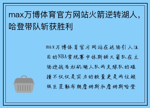 max万博体育官方网站火箭逆转湖人，哈登带队斩获胜利