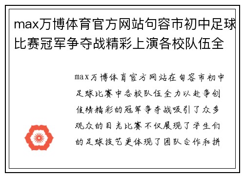 max万博体育官方网站句容市初中足球比赛冠军争夺战精彩上演各校队伍全力以赴争创佳绩
