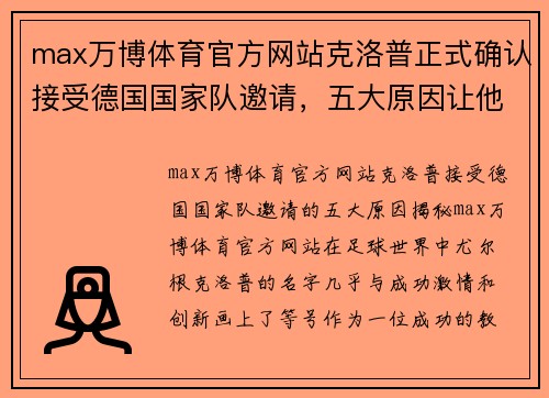 max万博体育官方网站克洛普正式确认接受德国国家队邀请，五大原因让他无法拒绝