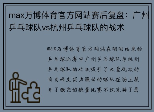 max万博体育官方网站赛后复盘：广州乒乓球队vs杭州乒乓球队的战术