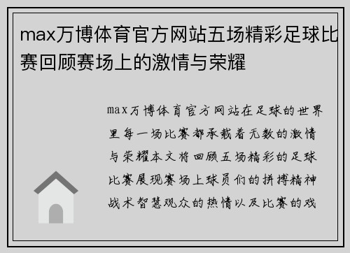 max万博体育官方网站五场精彩足球比赛回顾赛场上的激情与荣耀