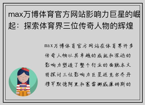 max万博体育官方网站影响力巨星的崛起：探索体育界三位传奇人物的辉煌与成就
