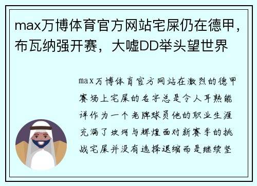 max万博体育官方网站宅屎仍在德甲，布瓦纳强开赛，大嘘DD举头望世界