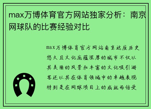 max万博体育官方网站独家分析：南京网球队的比赛经验对比